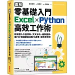 【圖解】零基礎入門Excel╳Python高效工作術：輕鬆匯入大量資料、交叉分析、繪製圖表，連PDF轉檔都能自動化處理，讓效率倍增