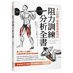 8大肌群×60種專業級項目　阻力訓練分析全書：從健身新手到重訓選手都需要的科學訓練指引
