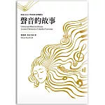 聲音的故事：哥倫比亞大學經典音樂講堂