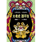 大老虎 誰不怕