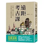 遠距考古課：不熱、不累、不出門，宅宅的古文明遊玩攻略