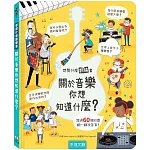 關於音樂你想知道什麼？