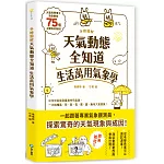 手繪圖解‧天氣動態全知道 生活萬用氣象學：大氣科學博士為你解析75個必懂氣象關鍵詞，從全球氣候到臺灣特有氣象，一次搞懂風、雨、雷、電、霧、霾、颮等大氣現象！