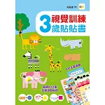 視覺訓練：3歲貼貼書 (附400+張互動遊戲貼紙)
