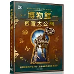 博物館密室大公開：打開後臺的神祕大門，走進展廳背後的驚奇世界