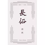 長征：重走二十世紀