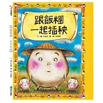 跟飯糰一起插秧(二版)