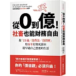 從0到億！社畜也能財務自由：我「23歲／沒背景／沒資歷」，用6年打敗死薪水，提早過自己想要的生活