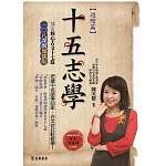 十五志學（進階篇）－部定核心古文17篇 108課綱加強版