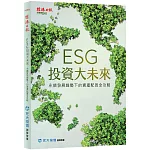 ESG投資大未來：永續發展趨勢下的資產配置全攻略