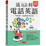 流利電話英語：不須出國，也能與國外做生意（附MP3）