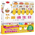 小雞過生日【20週年特別紀念】