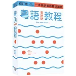 粵語（香港話）教程（修訂版）（錄音掃碼即聽版）