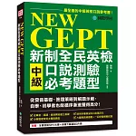 NEW GEPT 新制全民英檢中級口說測驗必考題型：從發音基礎、答題策略到解題示範，自學、初學者也能循序漸進獲得高分（附全書音檔MP3光碟 + 音檔下載連結QR碼）