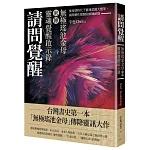 請問覺醒：無極瑤池金母密傳靈魂覺醒啟示錄