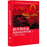 經世與革命：激進的漢語神學思潮（1901-1950)