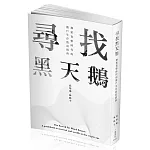 尋找黑天鵝：加密貨幣時代的散戶生存致富指南(一品)