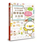 カモ老師的簡筆插畫大百科