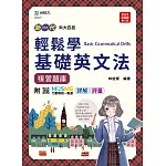 新一代 科大四技輕鬆學基礎英文法複習題庫最新版(第二版)(附MOSME行動學習一點通：詳解 ‧ 評量)