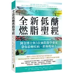 全新低醣燃脂聖經：阿金博士與3位國際醫學專家帶你扭轉疾病、終極瘦身！