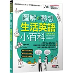圖解聯想 生活英語小百科(全新增修版)【書+電腦互動學習軟體(含朗讀MP3)】
