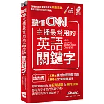 聽懂CNN主播最常用的英語關鍵字(口袋書)【書+朗讀MP3】
