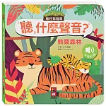 聽，什麼聲音？：熱鬧森林