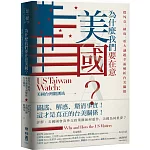為什麼我們要在意美國？從外交、制度、重大議題全面解析台美關係