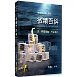 微積百科(含：解題思維．考試技巧)