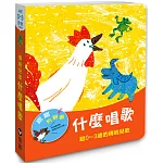 寶寶有聲書系列：什麼唱歌－給0-3歲的傳統兒歌