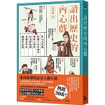 讀出歷史的內心戲：從六大角度綜觀千年中國史，理解人物的行為和抉擇，看懂事件的偶然與必然