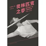 奧林匹克之夢：體育視野下的中國與世界1895－2050