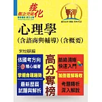 高普特考【心理學（含諮商與輔導）（含概要）】 （篇章架構完整‧試題精解詳析‧歷屆試題收錄）(5版)