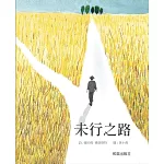 未行之路 (雙語故事、精裝圓角)（中英對照）