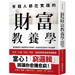 有錢人都在實踐的財富教養學：懂得賺錢的大腦是靠後天訓練的！啟動致富思維的6堂知識課