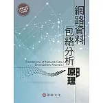 網路資料包絡分析原理