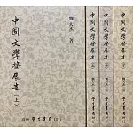 中國文學發展史（上中下）