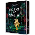 妖鬼仙怪起源的奇異世界：《山海經》，中國的妖鬼仙怪、奇獸精靈，與他們的起源