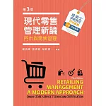 現代零售管理新論─門市與零售管理（第三版）