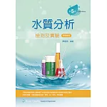 水質分析檢測及實驗（第五版）