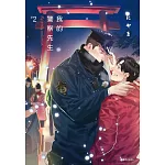 我的警察先生(02)