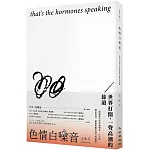 色情白噪音 that’s the hormones speaking