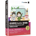 老姐要用 Kotlin 寫專案：從 Server 到 Android APP 的開發生存日記（iT邦幫忙鐵人賽系列書）