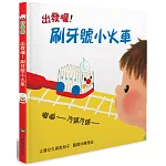 出發囉！刷牙號小火車