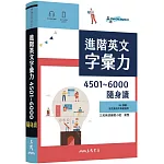 進階英文字彙力4501～6000隨身讀