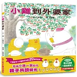 小雞到外婆家【20週年特別紀念】