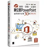 超實用！業務．研發．企宣的辦公室PowerPoint省時高手必備30招(Office 365版)