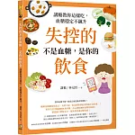 失控的不是血糖，是你的飲食：講糖教你這樣吃，血糖穩定不飆升
