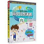 EZ100高中化學講義(全一冊)