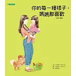 你的每一種樣子，媽媽都喜歡